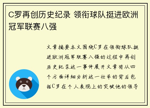 C罗再创历史纪录 领衔球队挺进欧洲冠军联赛八强