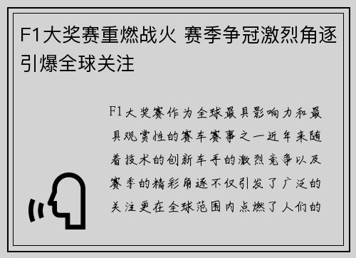F1大奖赛重燃战火 赛季争冠激烈角逐引爆全球关注