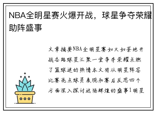 NBA全明星赛火爆开战，球星争夺荣耀助阵盛事