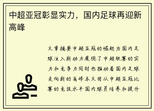 中超亚冠彰显实力，国内足球再迎新高峰
