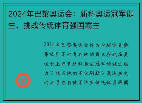 2024年巴黎奥运会：新科奥运冠军诞生，挑战传统体育强国霸主
