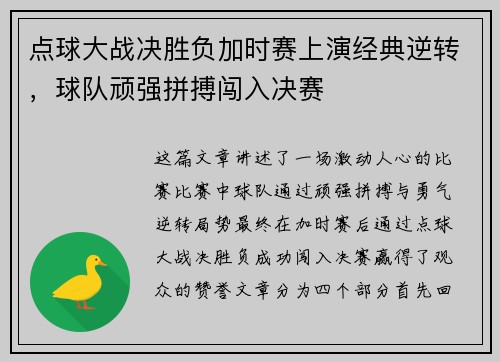 点球大战决胜负加时赛上演经典逆转，球队顽强拼搏闯入决赛