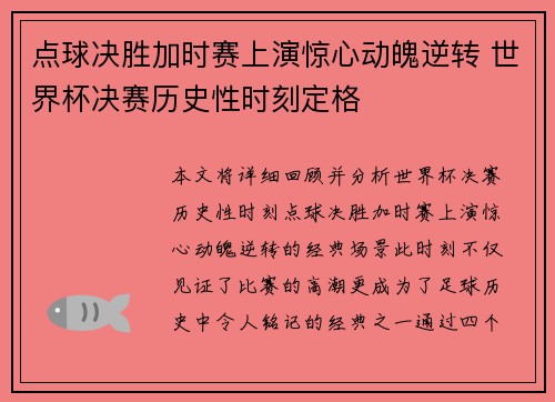 点球决胜加时赛上演惊心动魄逆转 世界杯决赛历史性时刻定格