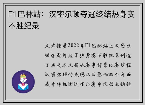 F1巴林站：汉密尔顿夺冠终结热身赛不胜纪录