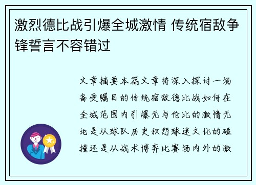 激烈德比战引爆全城激情 传统宿敌争锋誓言不容错过