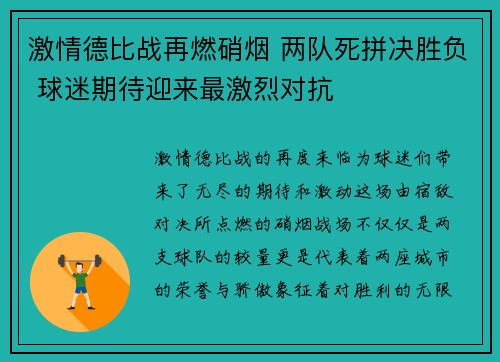 激情德比战再燃硝烟 两队死拼决胜负 球迷期待迎来最激烈对抗
