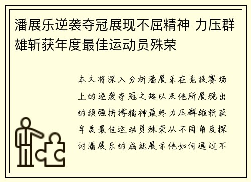 潘展乐逆袭夺冠展现不屈精神 力压群雄斩获年度最佳运动员殊荣