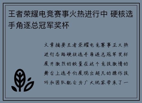 王者荣耀电竞赛事火热进行中 硬核选手角逐总冠军奖杯