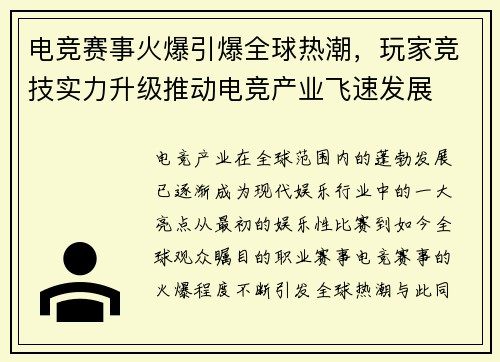 电竞赛事火爆引爆全球热潮，玩家竞技实力升级推动电竞产业飞速发展