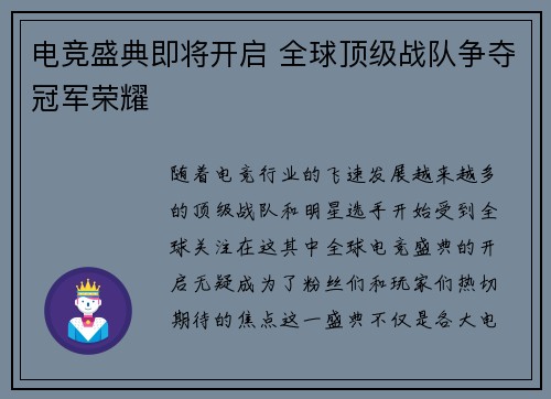 电竞盛典即将开启 全球顶级战队争夺冠军荣耀