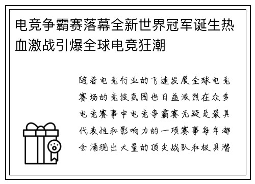 电竞争霸赛落幕全新世界冠军诞生热血激战引爆全球电竞狂潮