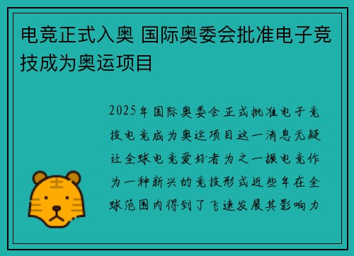 电竞正式入奥 国际奥委会批准电子竞技成为奥运项目