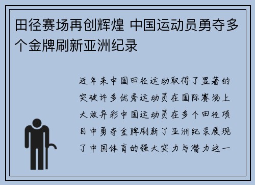 田径赛场再创辉煌 中国运动员勇夺多个金牌刷新亚洲纪录