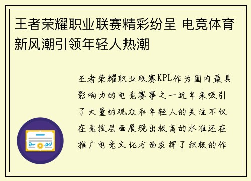 王者荣耀职业联赛精彩纷呈 电竞体育新风潮引领年轻人热潮