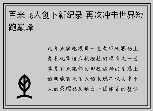 百米飞人创下新纪录 再次冲击世界短跑巅峰