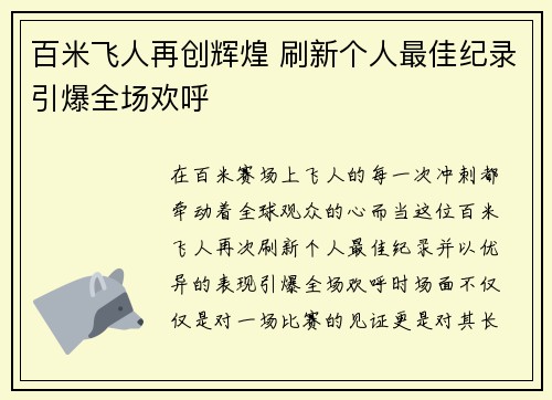 百米飞人再创辉煌 刷新个人最佳纪录引爆全场欢呼