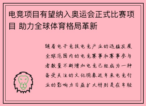 电竞项目有望纳入奥运会正式比赛项目 助力全球体育格局革新