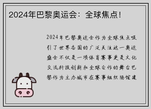 2024年巴黎奥运会：全球焦点！