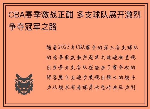 CBA赛季激战正酣 多支球队展开激烈争夺冠军之路