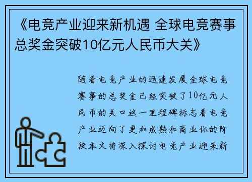 《电竞产业迎来新机遇 全球电竞赛事总奖金突破10亿元人民币大关》