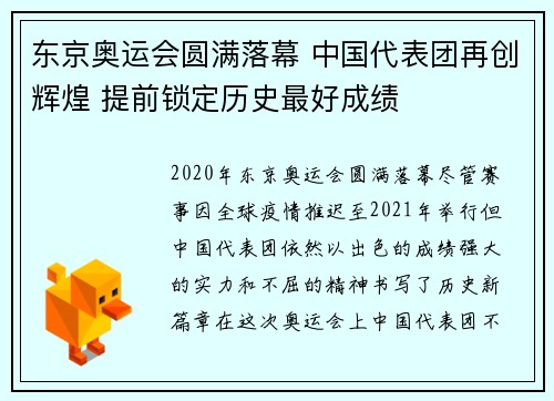 东京奥运会圆满落幕 中国代表团再创辉煌 提前锁定历史最好成绩