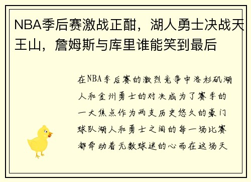 NBA季后赛激战正酣，湖人勇士决战天王山，詹姆斯与库里谁能笑到最后