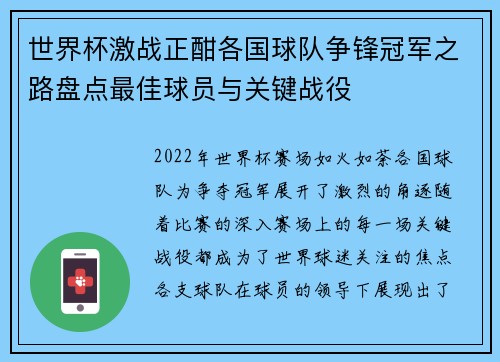 世界杯激战正酣各国球队争锋冠军之路盘点最佳球员与关键战役