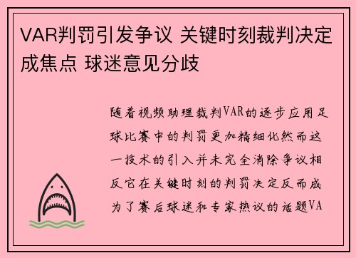 VAR判罚引发争议 关键时刻裁判决定成焦点 球迷意见分歧