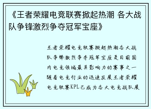 《王者荣耀电竞联赛掀起热潮 各大战队争锋激烈争夺冠军宝座》