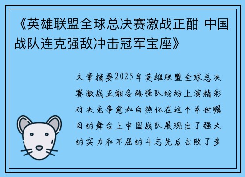 《英雄联盟全球总决赛激战正酣 中国战队连克强敌冲击冠军宝座》