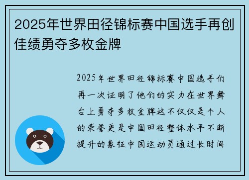 2025年世界田径锦标赛中国选手再创佳绩勇夺多枚金牌