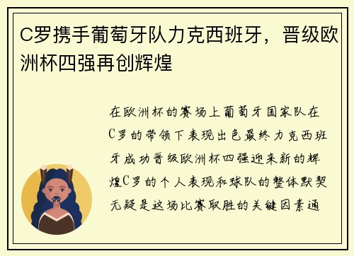 C罗携手葡萄牙队力克西班牙，晋级欧洲杯四强再创辉煌