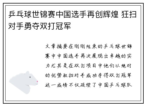 乒乓球世锦赛中国选手再创辉煌 狂扫对手勇夺双打冠军