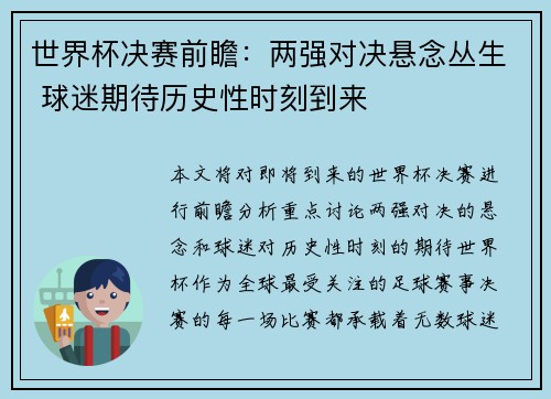 世界杯决赛前瞻：两强对决悬念丛生 球迷期待历史性时刻到来