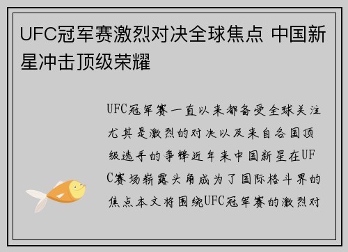 UFC冠军赛激烈对决全球焦点 中国新星冲击顶级荣耀
