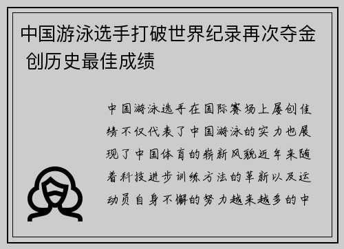 中国游泳选手打破世界纪录再次夺金 创历史最佳成绩