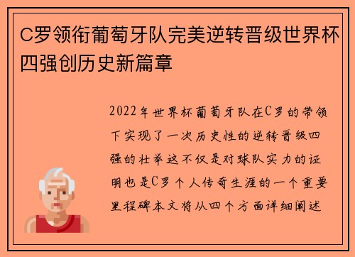 C罗领衔葡萄牙队完美逆转晋级世界杯四强创历史新篇章