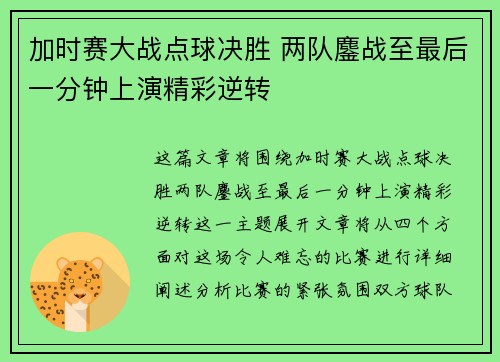 加时赛大战点球决胜 两队鏖战至最后一分钟上演精彩逆转