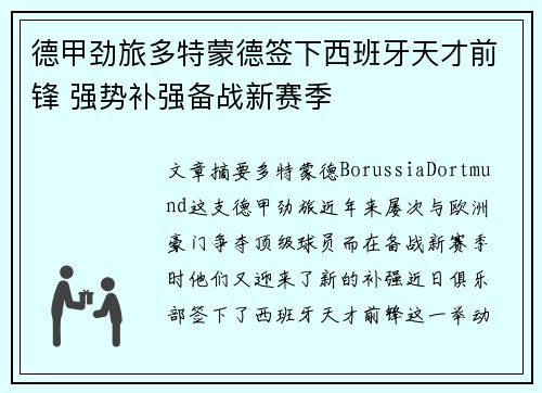 德甲劲旅多特蒙德签下西班牙天才前锋 强势补强备战新赛季