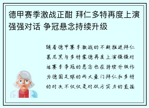 德甲赛季激战正酣 拜仁多特再度上演强强对话 争冠悬念持续升级