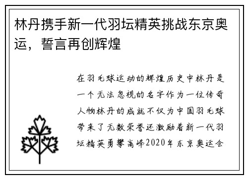 林丹携手新一代羽坛精英挑战东京奥运，誓言再创辉煌