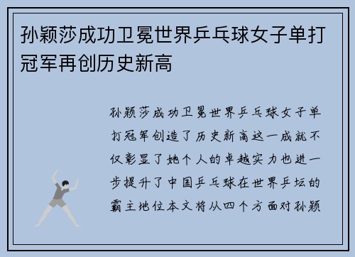 孙颖莎成功卫冕世界乒乓球女子单打冠军再创历史新高