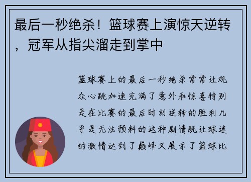 最后一秒绝杀！篮球赛上演惊天逆转，冠军从指尖溜走到掌中