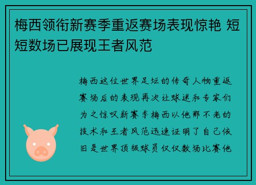 梅西领衔新赛季重返赛场表现惊艳 短短数场已展现王者风范