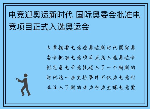 电竞迎奥运新时代 国际奥委会批准电竞项目正式入选奥运会