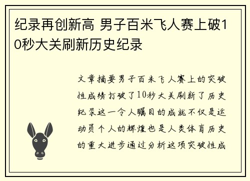 纪录再创新高 男子百米飞人赛上破10秒大关刷新历史纪录