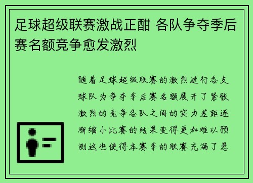足球超级联赛激战正酣 各队争夺季后赛名额竞争愈发激烈