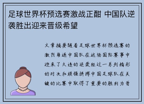 足球世界杯预选赛激战正酣 中国队逆袭胜出迎来晋级希望