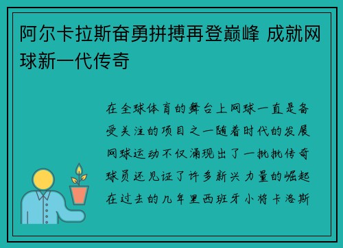 阿尔卡拉斯奋勇拼搏再登巅峰 成就网球新一代传奇