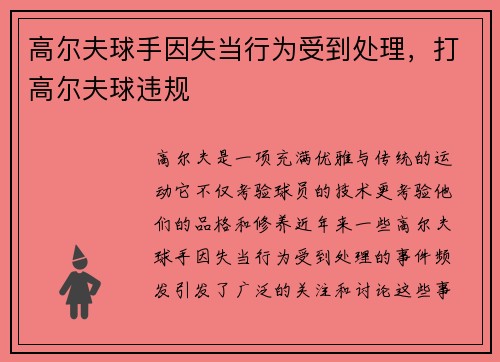 高尔夫球手因失当行为受到处理，打高尔夫球违规